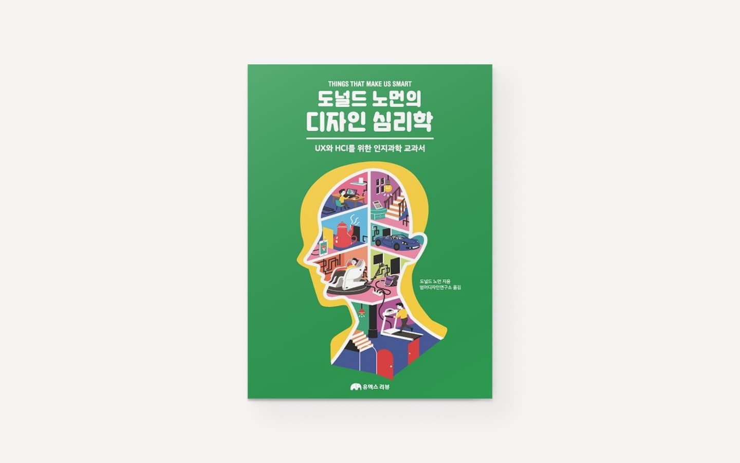 디자인의 심리학 (The Design of Everyday Things)