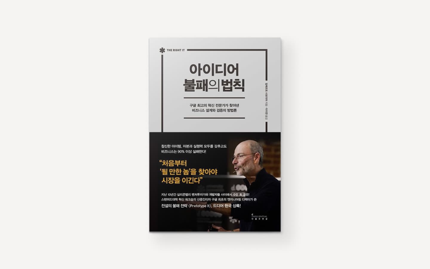 아이디어 불패의 법칙 (The Right It)