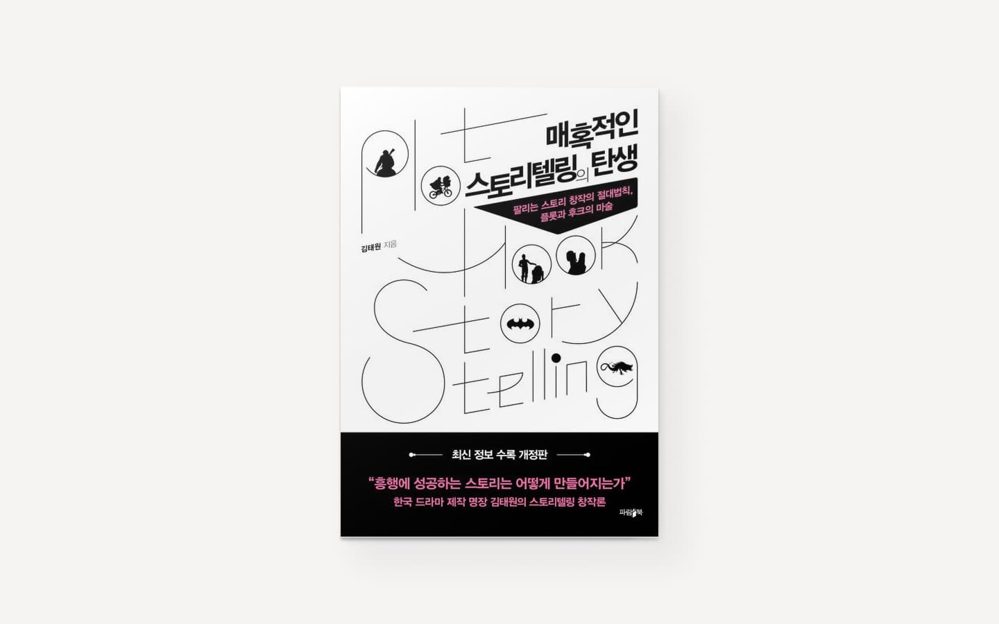 매혹적인 스토리텔링의 탄생 (The Storyteller's Secret)