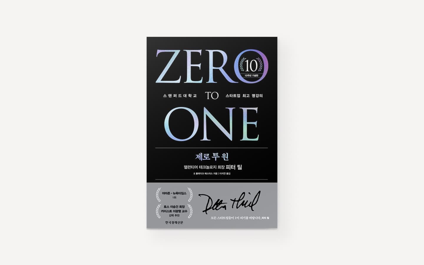 제로 투 원 (Zero to One)