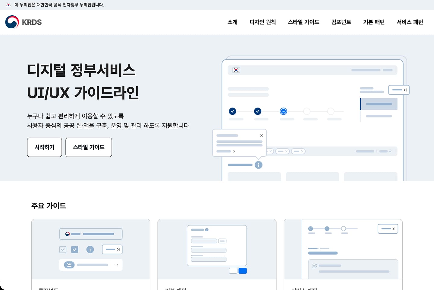 KRDS : 디지털 정부서비스 UX/UI 가이드라인